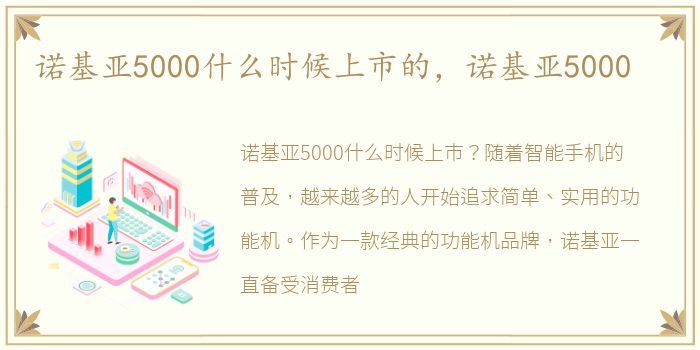 诺基亚5000什么时候上市的，诺基亚5000