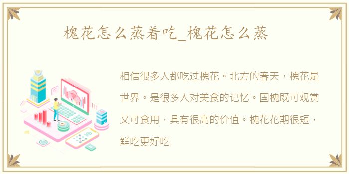 槐花怎么蒸着吃_槐花怎么蒸