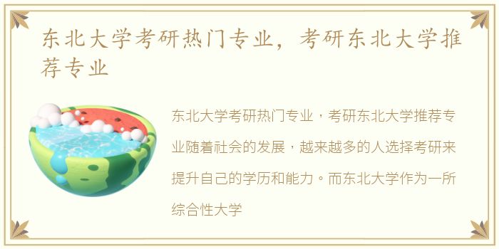东北大学考研热门专业，考研东北大学推荐专业