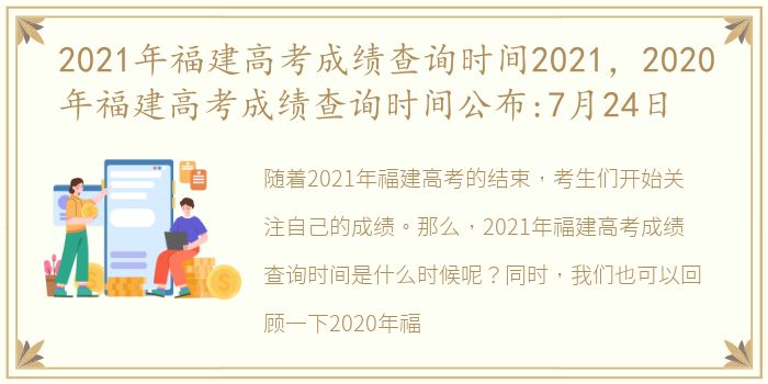 2021年福建高考成绩查询时间2021，2020年福建高考成绩查询时间公布:7月24日