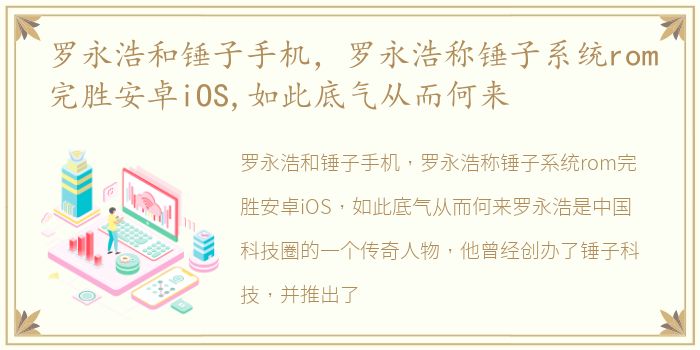 罗永浩和锤子手机，罗永浩称锤子系统rom完胜安卓iOS,如此底气从而何来