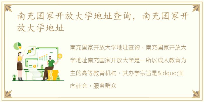 南充国家开放大学地址查询，南充国家开放大学地址