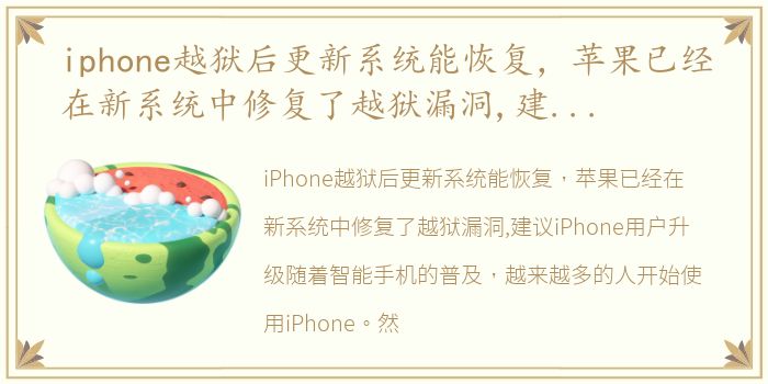 iphone越狱后更新系统能恢复，苹果已经在新系统中修复了越狱漏洞,建议iPhone用户升级