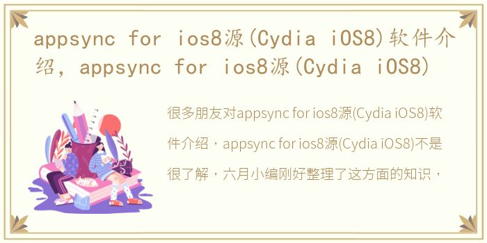 appsync for ios8源(Cydia iOS8)软件介绍，appsync for ios8源(Cydia iOS8)