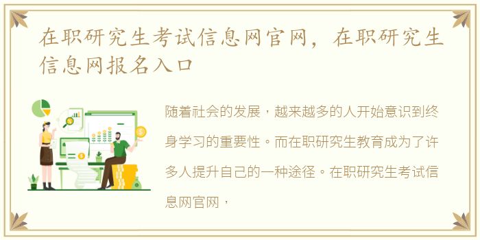 在职研究生考试信息网官网，在职研究生信息网报名入口