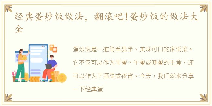 经典蛋炒饭做法，翻滚吧!蛋炒饭的做法大全