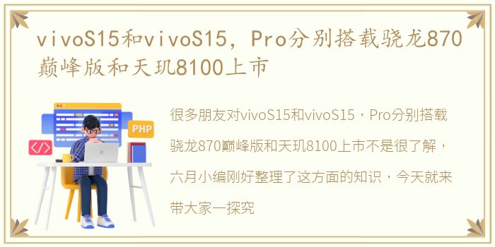 vivoS15和vivoS15，Pro分别搭载骁龙870巅峰版和天玑8100上市