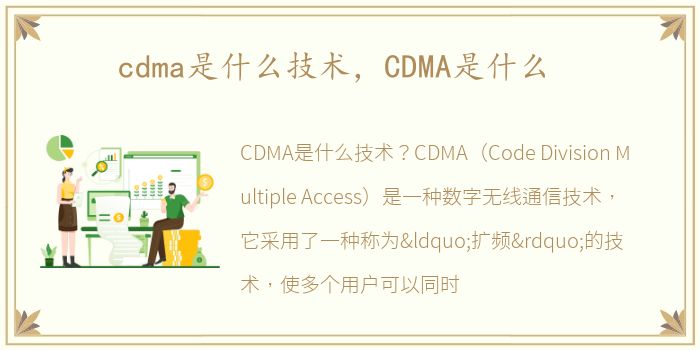 cdma是什么技术，CDMA是什么