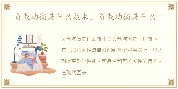 负载均衡是什么技术，负载均衡是什么