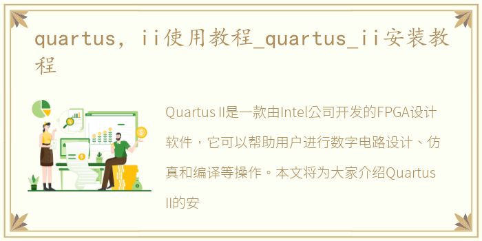 quartus，ii使用教程_quartus_ii安装教程