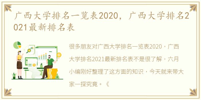 广西大学排名一览表2020，广西大学排名2021最新排名表