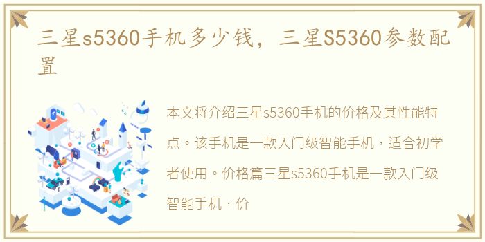 三星s5360手机多少钱，三星S5360参数配置