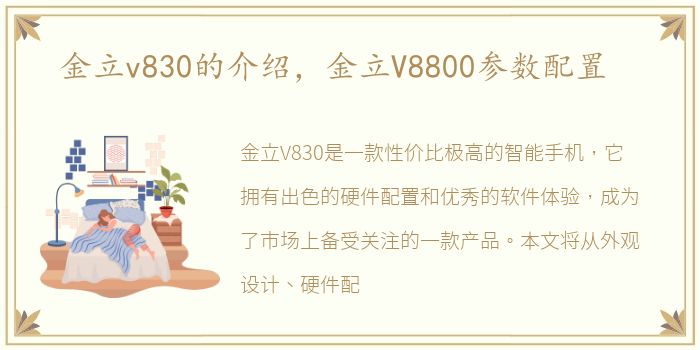 金立v830的介绍，金立V8800参数配置
