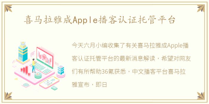 喜马拉雅成Apple播客认证托管平台