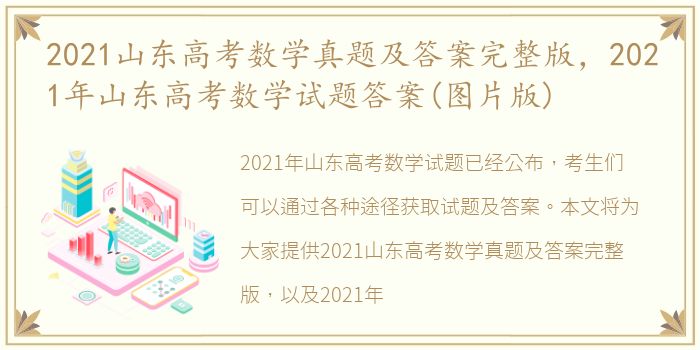 2021山东高考数学真题及答案完整版，2021年山东高考数学试题答案(图片版)
