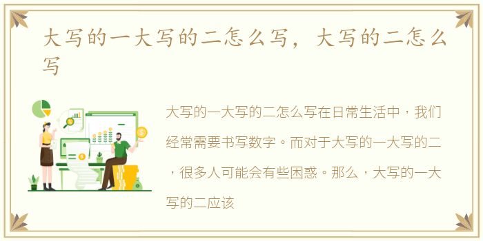 大写的一大写的二怎么写，大写的二怎么写
