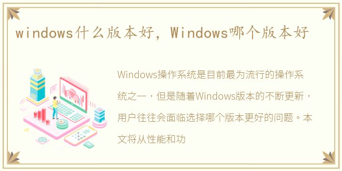 windows什么版本好，Windows哪个版本好