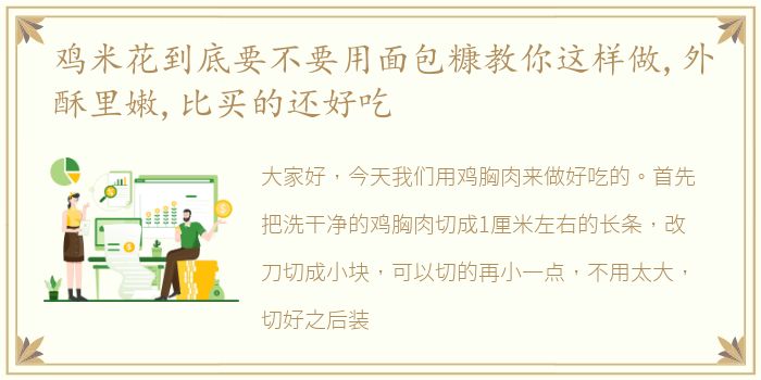 鸡米花到底要不要用面包糠教你这样做,外酥里嫩,比买的还好吃