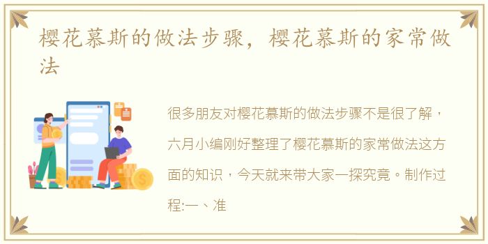 樱花慕斯的做法步骤，樱花慕斯的家常做法