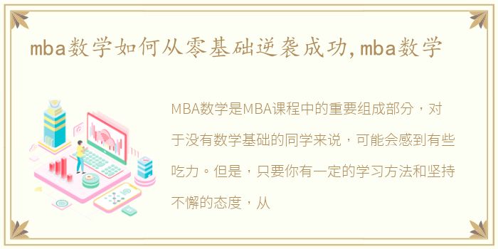 mba数学如何从零基础逆袭成功,mba数学