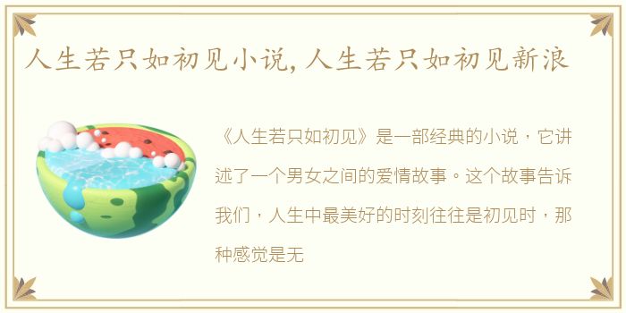 人生若只如初见小说,人生若只如初见新浪