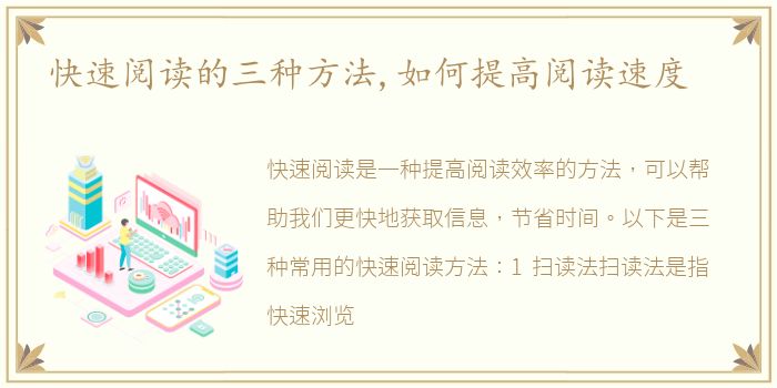 快速阅读的三种方法,如何提高阅读速度