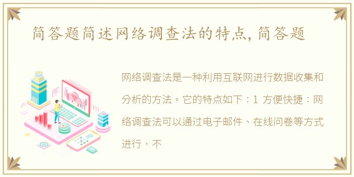 简答题简述网络调查法的特点,简答题