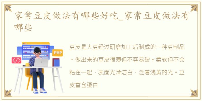 家常豆皮做法有哪些好吃_家常豆皮做法有哪些