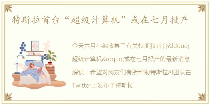 特斯拉首台“超级计算机”或在七月投产