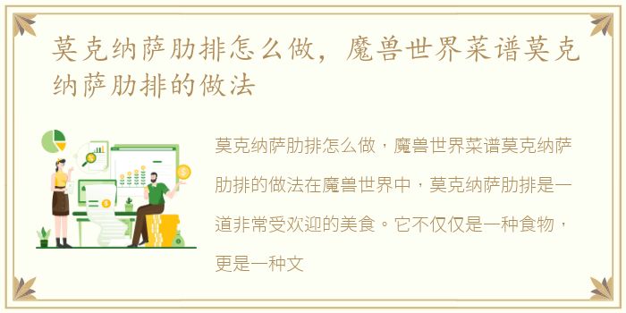 莫克纳萨肋排怎么做，魔兽世界菜谱莫克纳萨肋排的做法