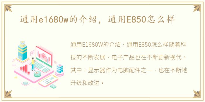 通用e1680w的介绍，通用E850怎么样