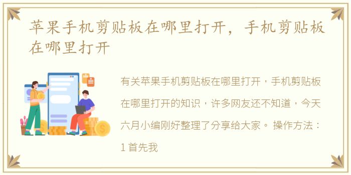 苹果手机剪贴板在哪里打开，手机剪贴板在哪里打开