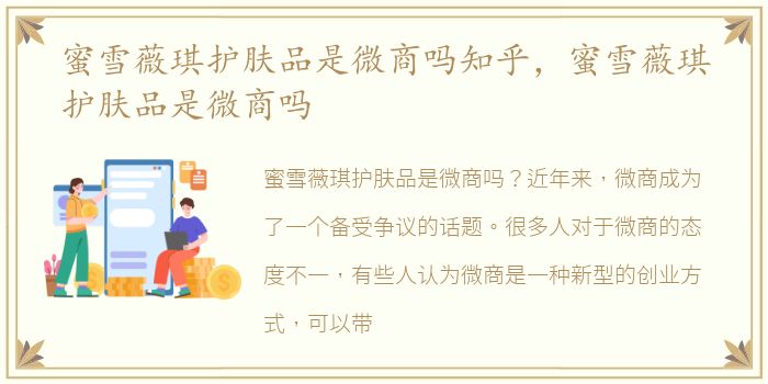 蜜雪薇琪护肤品是微商吗知乎，蜜雪薇琪护肤品是微商吗