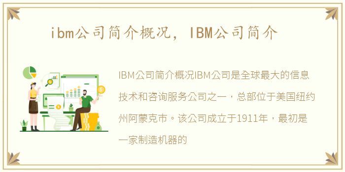 ibm公司简介概况，IBM公司简介
