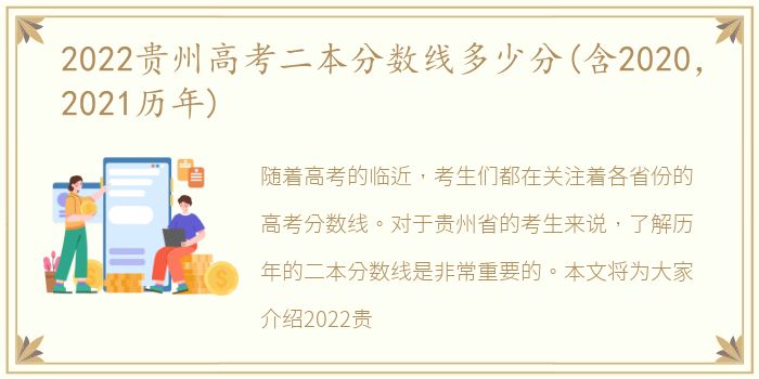 2022贵州高考二本分数线多少分(含2020，2021历年)