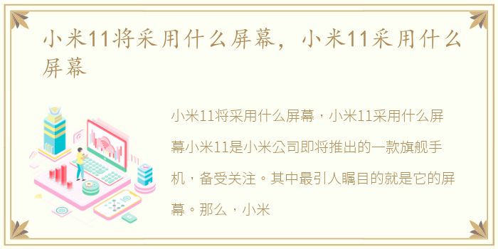 小米11将采用什么屏幕，小米11采用什么屏幕