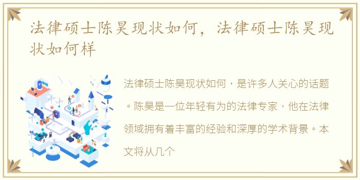 法律硕士陈昊现状如何，法律硕士陈昊现状如何样