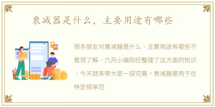 衰减器是什么，主要用途有哪些