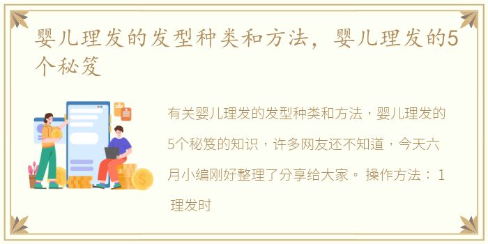 婴儿理发的发型种类和方法，婴儿理发的5个秘笈