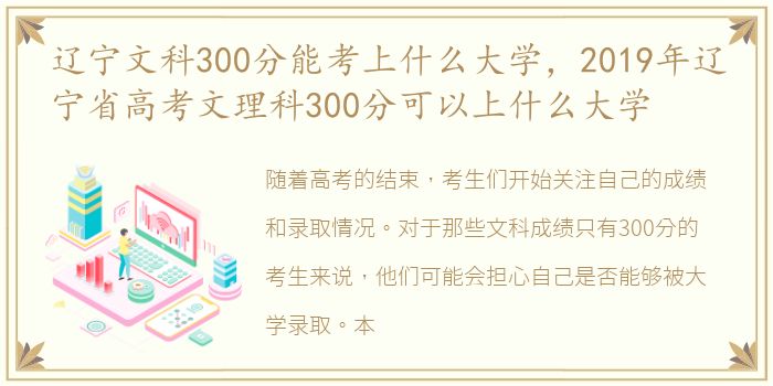 辽宁文科300分能考上什么大学，2019年辽宁省高考文理科300分可以上什么大学