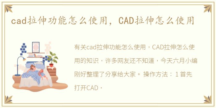 cad拉伸功能怎么使用，CAD拉伸怎么使用