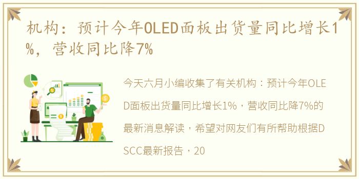 机构：预计今年OLED面板出货量同比增长1%，营收同比降7%
