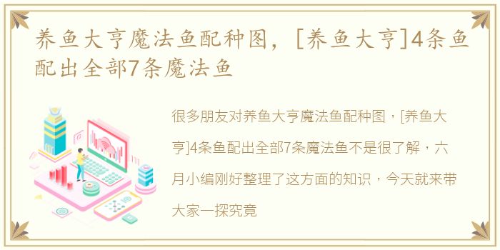 养鱼大亨魔法鱼配种图，[养鱼大亨]4条鱼配出全部7条魔法鱼