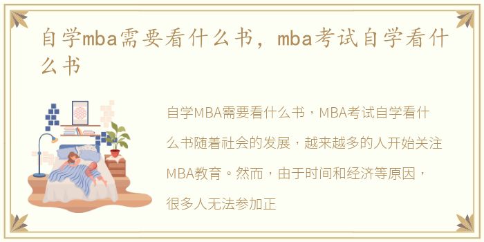 自学mba需要看什么书，mba考试自学看什么书