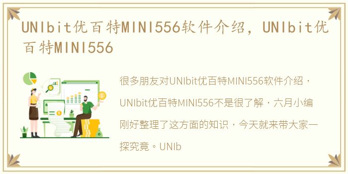 UNIbit优百特MINI556软件介绍，UNIbit优百特MINI556