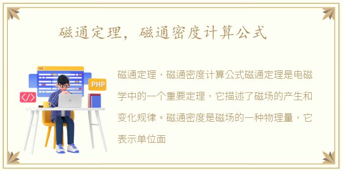 磁通定理，磁通密度计算公式
