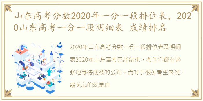 山东高考分数2020年一分一段排位表，2020山东高考一分一段明细表 成绩排名