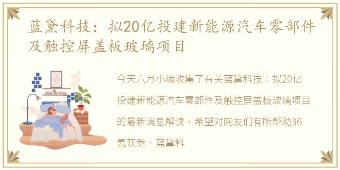 蓝黛科技：拟20亿投建新能源汽车零部件及触控屏盖板玻璃项目
