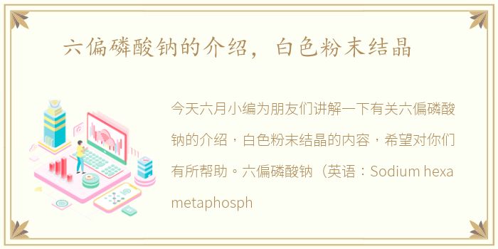 六偏磷酸钠的介绍，白色粉末结晶