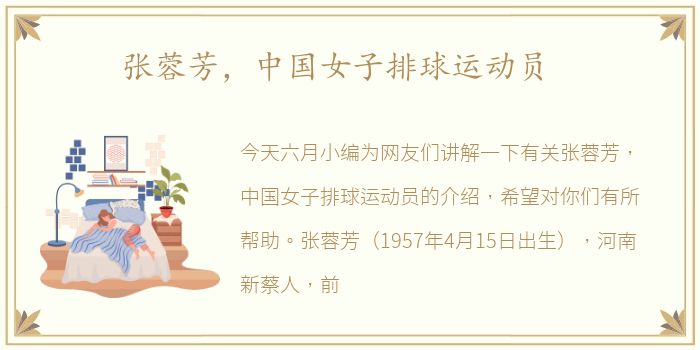 张蓉芳，中国女子排球运动员